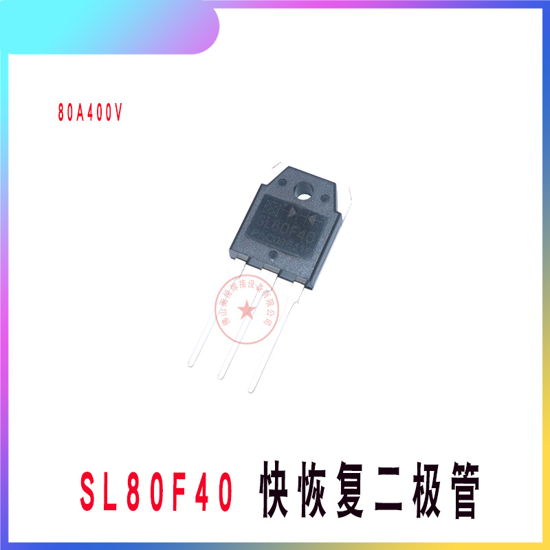 逆变电焊机 快恢复整流二极管 80F40 单管IGBT焊机输出二极管配件