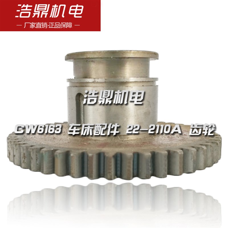 长沙机床厂 CW6163 车床配件 22-2110A 齿轮 M3 Z48 6-4512