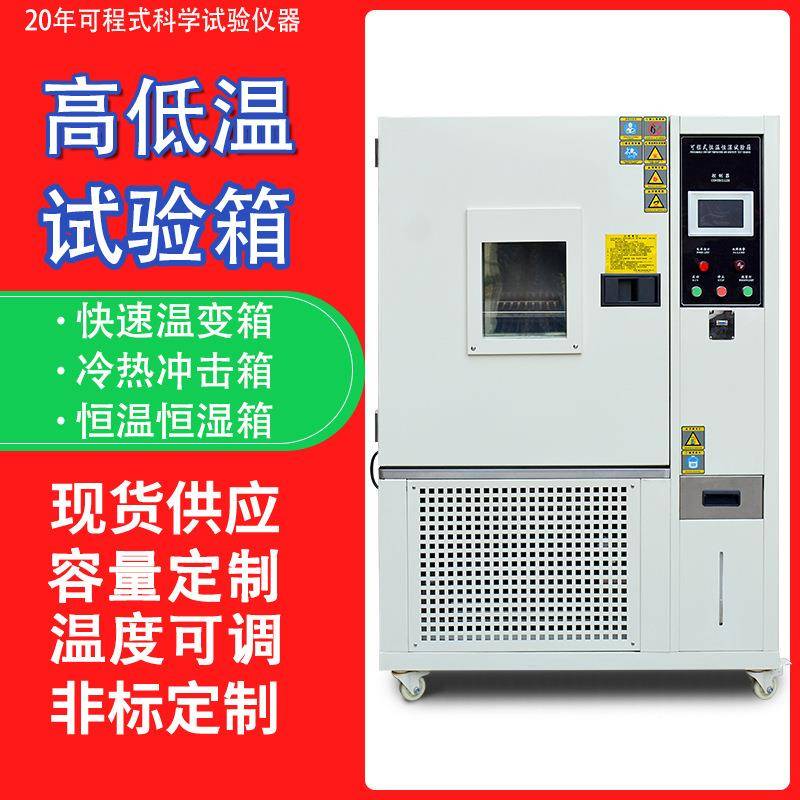 高低温试验箱实验室模拟环境高低温试验机恒温恒湿试验箱高低温箱