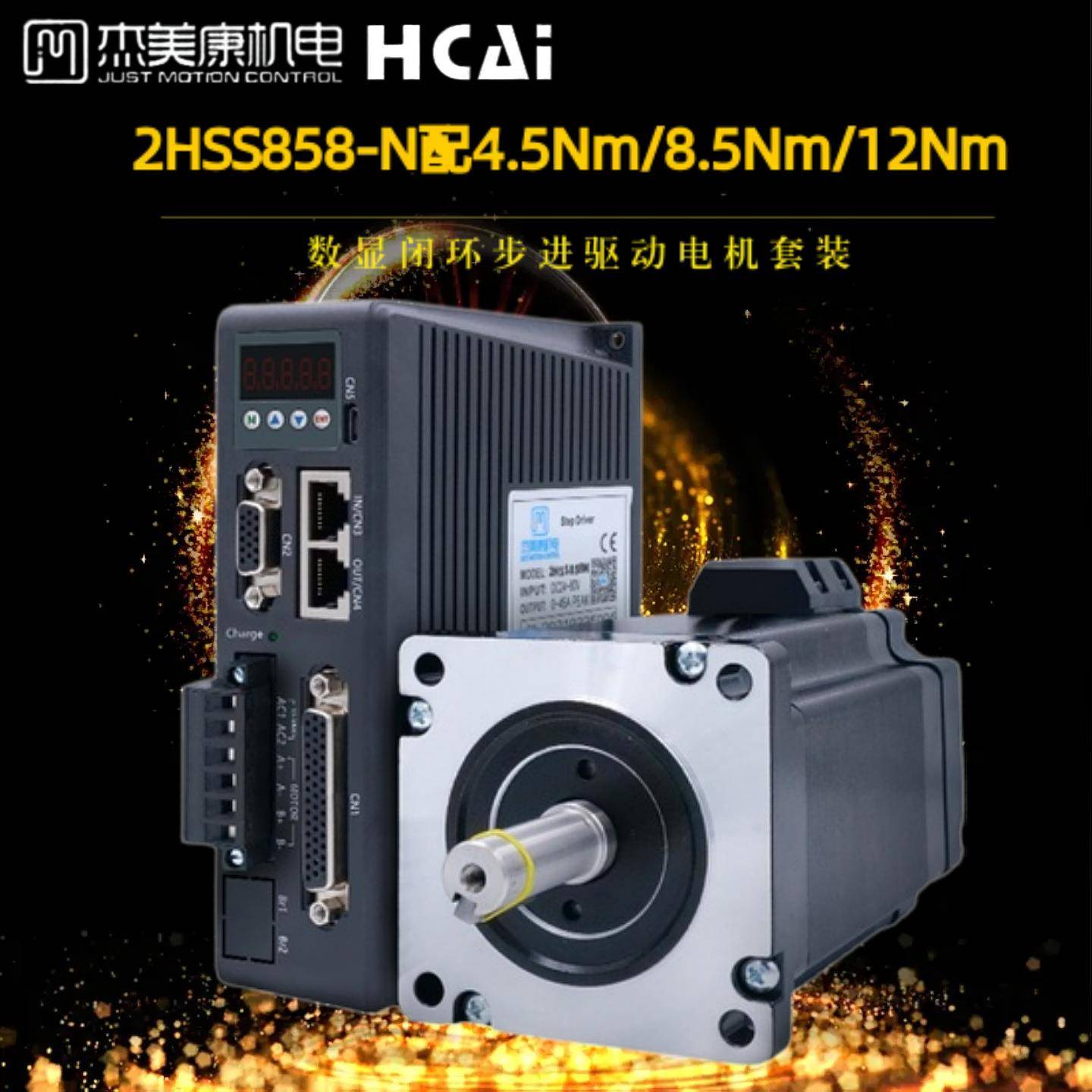 2HSS858数显驱动器配86闭环两相步进电机4.5Nm/8.5Nm/12Nm