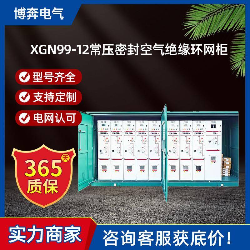 XGN99-12常压密封空气绝缘环网柜高压开关柜10KV电缆分支箱带开关