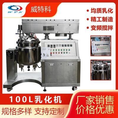 100L真空均质乳化机化妆品食品凝胶设备厂家直供欢迎来电咨询