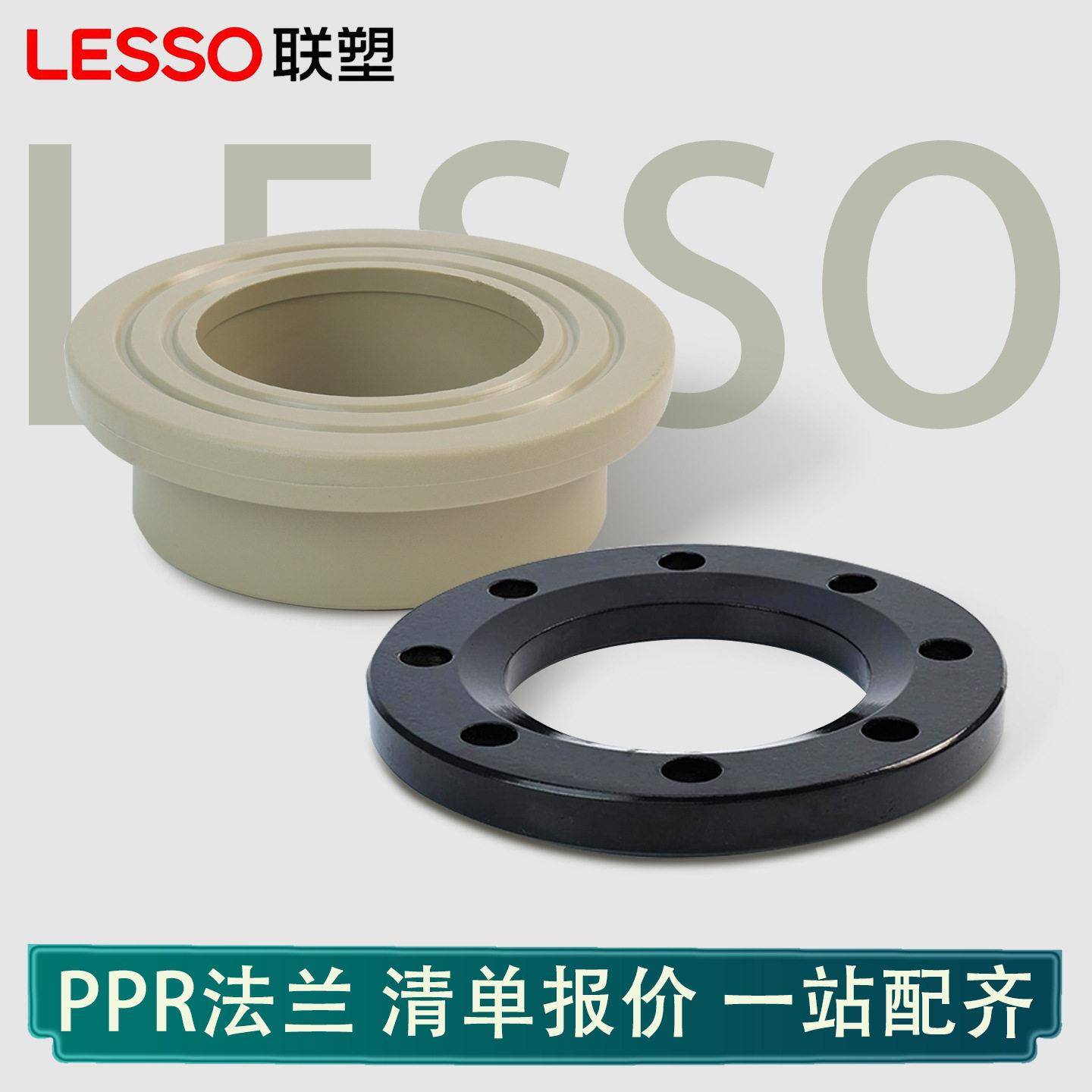 LESSO/联塑PPR4050637590110法兰盘水管配件法兰套活套建材给水管