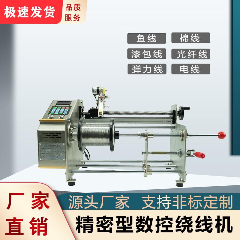全自动绕线机平行卷排线器鱼线棉线漆包线数控绕线机绕线器