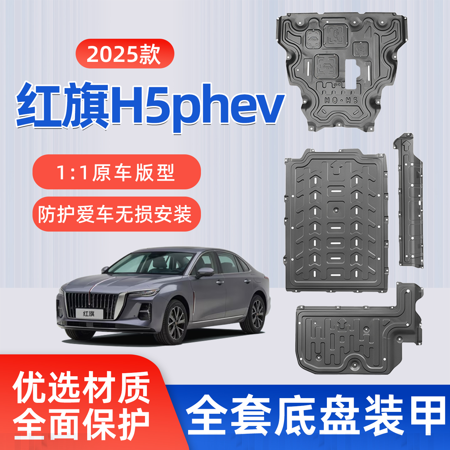 25款红旗H5phev底盘护板下护板