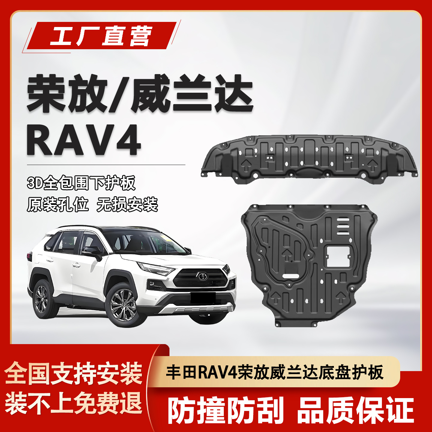 丰田RAV4荣放底盘下护板改装20/21/22/23/24威兰达发动机水箱护甲
