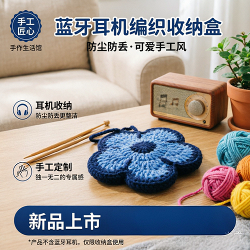 DIY钩织蓝牙耳机收纳包花朵成品