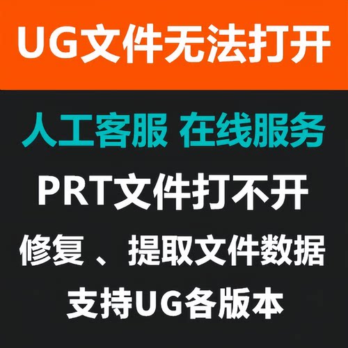 UG PRT文件打不开问题解决、文件修复、数据提取