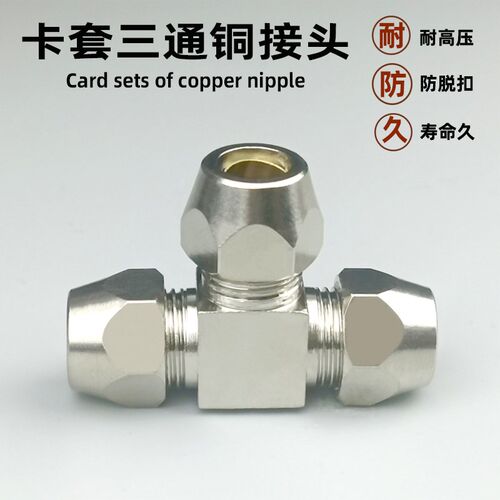 铜镀镍卡套PE6mm 8mm10mm12mm接头PC铜管接头油管铝管钢管T型三通