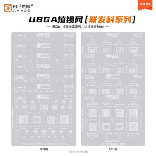 阿毛易修UBGA植锡专家系列/MTK/MTU/综合网/CPU网/MTK通用钢网