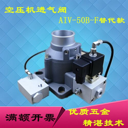 22KW工频螺杆空压机进气阀吸气阀AIV-50B-F适用康可尔德斯兰配件