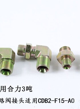 叉车多路阀接头 CDB2-F15-AO多路阀接头 液压阀接头 适用合力3吨