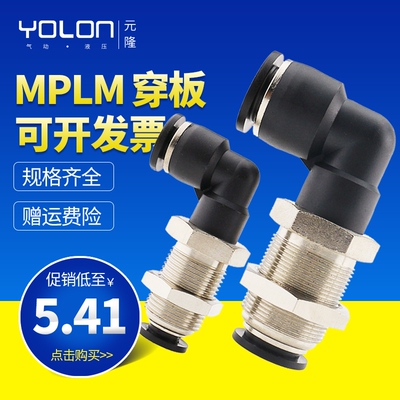 气动接头 MPLM直角串穿板接头 隔板弯头 PLM4/6/8/10/12快插接头