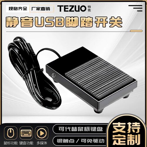 特佐静音USB脚踏开关游戏医疗B超脚踏板图像采集提词器脚踏自定义