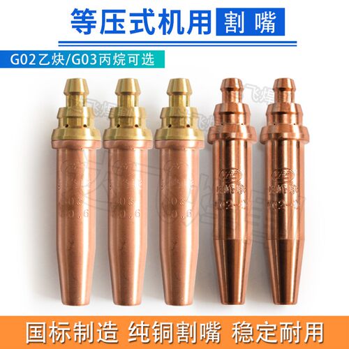 奥峰联等压式割嘴G02 G03机用割嘴 割咀乙炔丙烷数控机用割嘴全铜