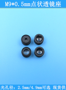 激光聚焦用2.5mm4.9mm孔径螺纹直径M9*0.5mm点状透镜座光学透镜组