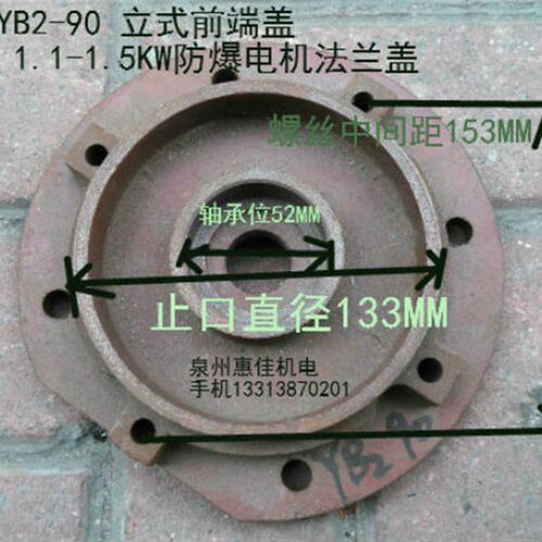 YB2防爆电机后端盖1.1-1.5KW立式前端盖卧式前端盖YB2-90法兰盖