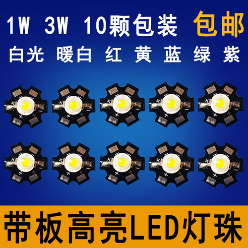 高亮led灯珠1W3W大功率光源射灯灯芯片灯板贴片DIY手电筒带板灯泡