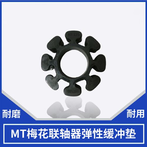 MT100 MT85进口缓冲垫 连轴器弹性梅花垫  建德 冈本 磨床橡胶垫
