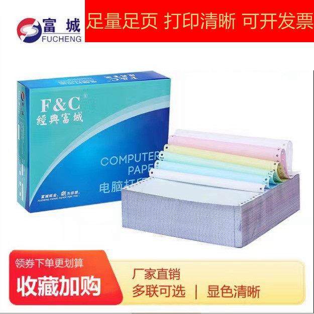 富城经典打印纸三联二等分针式复印纸发票彩色二联四联五联办公纸