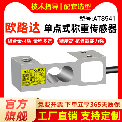 欧路达AT8541单点式称重压力传感器100kg大量程平面称重150kg重力