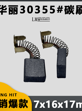 华丽30355#切割机碳刷 博普新牌355钢材机锐派350型材机电刷配件