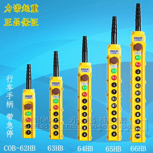 力诺起重 按钮开关COB-62HB 63HB 64HB 65HB 66HB带急停行车开关
