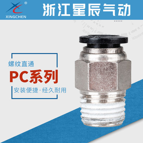 星辰气动快速气管快插螺纹直通接头PC4/6/8/10/12-M5/01/02/03/04