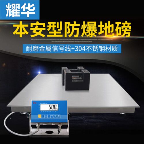 上海耀华防爆地磅不锈钢304磅秤1-3吨包邮0.5吨高精度地榜称小型
