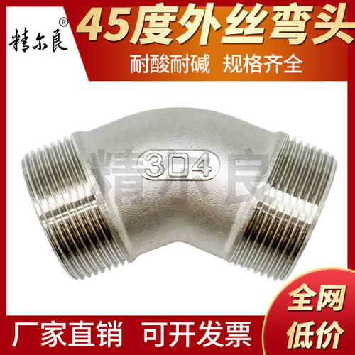 304不锈钢45度外丝弯头外