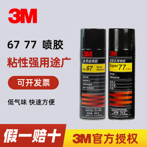 3M喷胶67 77超级多用途低雾化 75不干胶粘塑料金属海绵泡沫汽车内