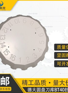 全新德大DETA圆盘式刀库BT30/40数字挡板护罩刀库刀号盘配件