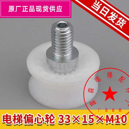 电梯偏心轮33*15*M10 蒂森门挂轮偏心轮佛马特门挂轮下挂轮现货