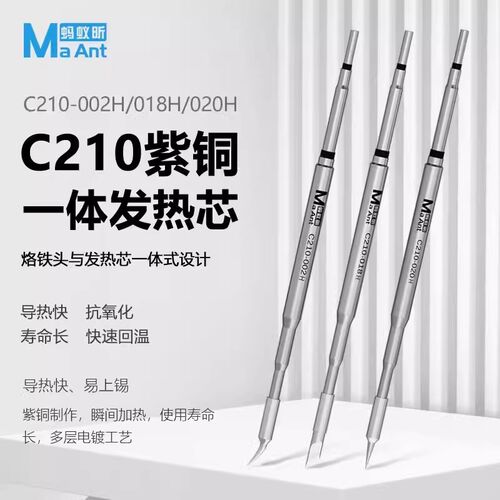蚂蚁昕C210烙铁头 通用JBC速工T26焊台 直尖弯尖刀头电洛铁头