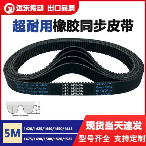 橡胶同步带HTD5M1420/1425/1440/1450/1455/1475/1490/1500/1520/