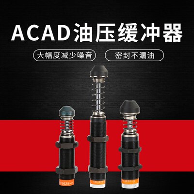 液压油压缓冲器阻尼器AC3625-2/3650/60/AD3025/35/75/4225/20/75