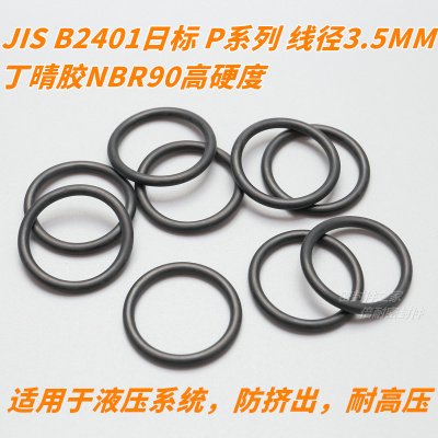 高硬度JIS B2401日标O型圈 NBR90材质 P系列 线径3.5mm P41-P50