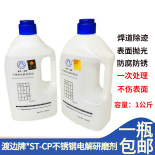 ST-CP不锈钢电解研磨剂不锈钢焊道处理液体清洗剂防锈焊迹抛光剂