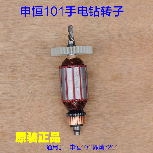 申恒SH101手电钻转子 鼎灿DC7201电钻定子10mm手枪钻4齿原厂配件
