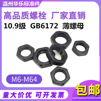 10.9级薄螺母GB6172扁螺