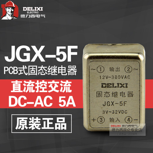 小型插针PCB线路板固态继电器直流控制交流 SSR 5A DC-AC JGX-5F