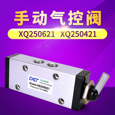 手动气控阀/拨动阀/手板阀XQ230421 XQ250421 XQ230621 XQ250621