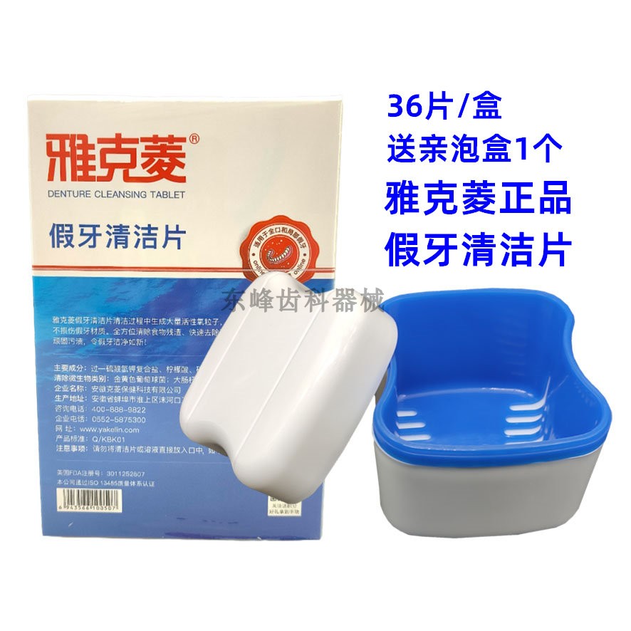 雅克菱假牙清洁片36片假牙清洗