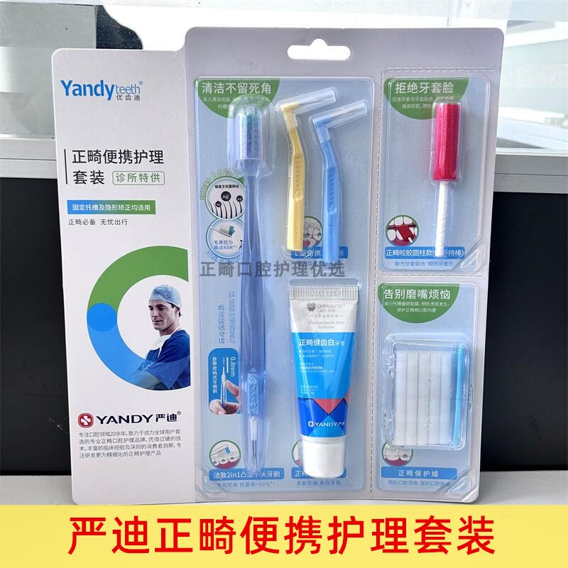 牙科严迪正畸护理套装正畸牙刷