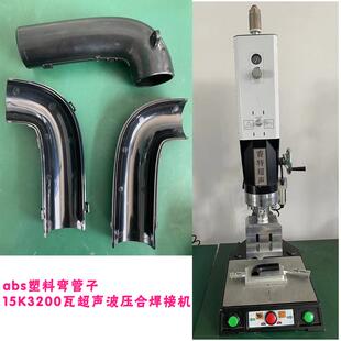 塑料abs管子外壳15k3200w超声波密封压合模具焊头焊接机器设备厂