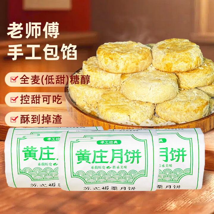 黄庄月饼【到手三大包】全麦糖醇酥皮手工月饼解馋零食代餐糕点