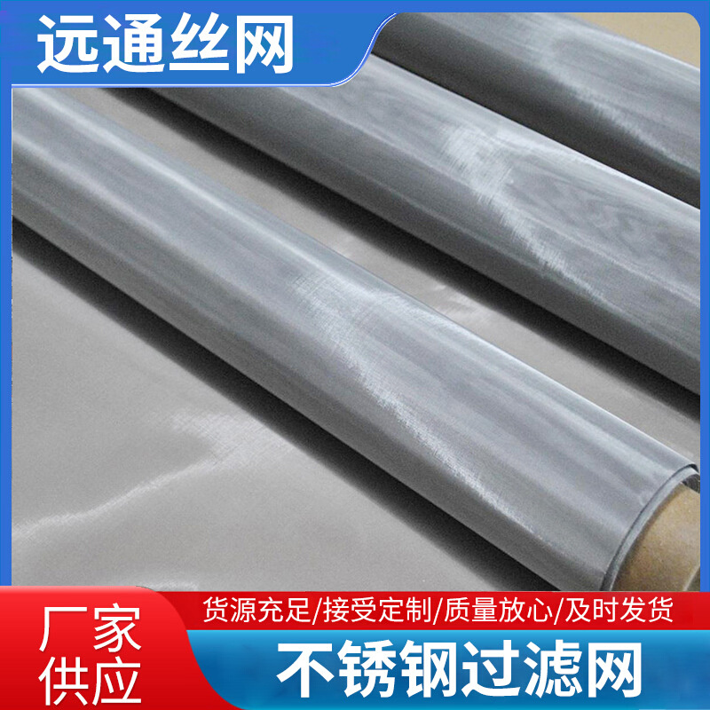 供应远通金属316L材质不锈钢过滤网 建筑安装方便平纹编织铁丝网