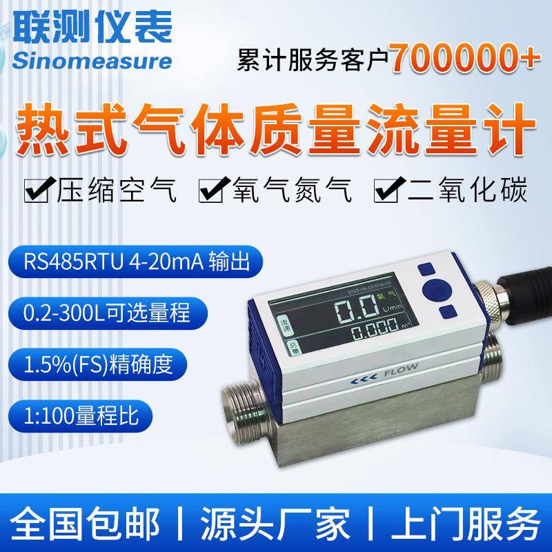 联测微小热式气体质量流量计数显高精度电子氧气氮气二氧化碳空气