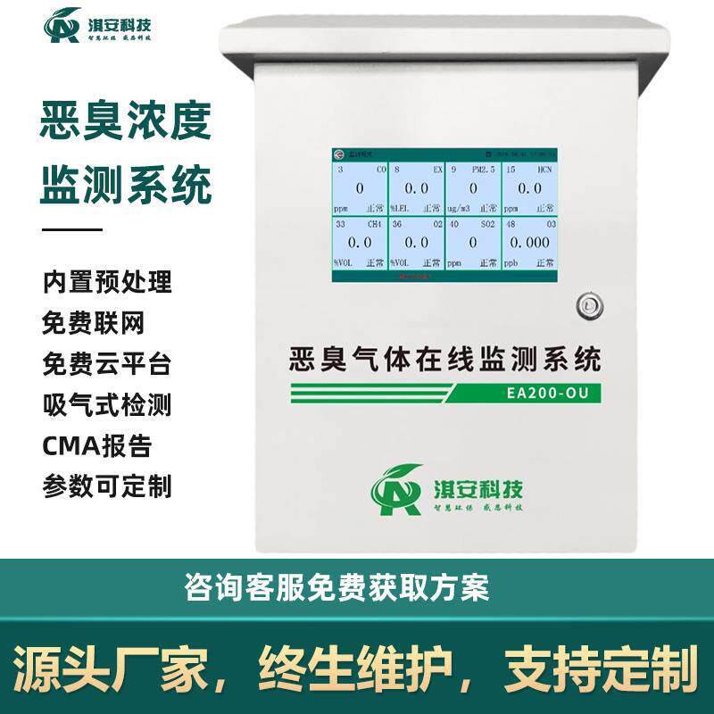 垃圾中转站恶臭气体检测仪臭味在线监测系统异味电子鼻智能监测