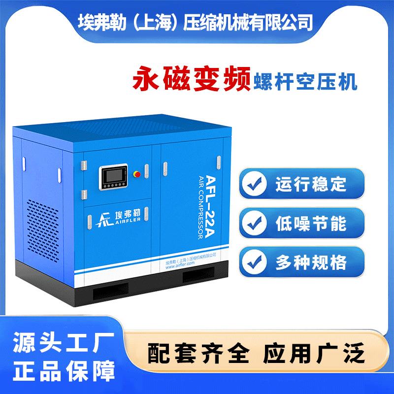 埃弗勒永磁变频螺杆空压机7.5KW-300KW工业高压380V低噪节能